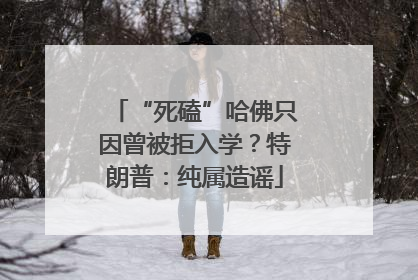 “死磕”哈佛只因曾被拒入学？特朗普：纯属造谣