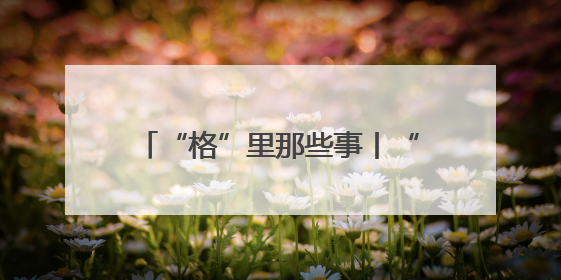 “格”里那些事丨“多格合一”凝聚力量，楚河汉界乐享社区！