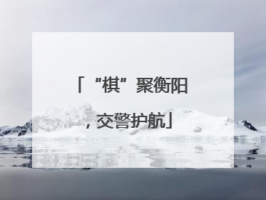 “棋”聚衡阳，交警护航