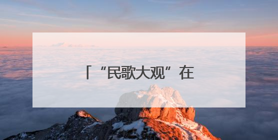 “民歌大观”在珠江源头唱响