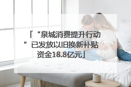 “泉城消费提升行动”已发放以旧换新补贴资金18.8亿元
