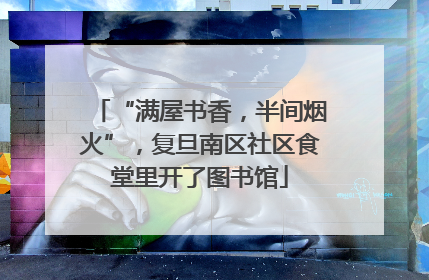 “满屋书香，半间烟火”，复旦南区社区食堂里开了图书馆