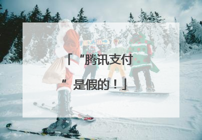 “腾讯支付”是假的！