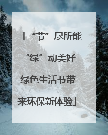 “节”尽所能 “绿”动美好 绿色生活节带来环保新体验