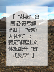“苏超”出圈记·符号解码㉛｜“宠粉大礼包”：一颗足球踢出文体旅融合“链式反应”