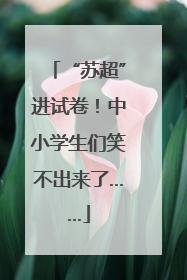 “苏超”进试卷！中小学生们笑不出来了……