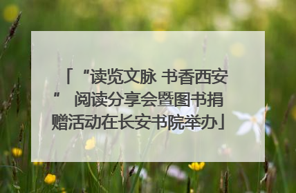 “读览文脉 书香西安” 阅读分享会暨图书捐赠活动在长安书院举办