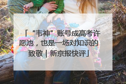 “韦神”账号成高考许愿池，也是一场对知识的致敬｜新京报快评