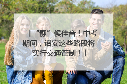 “静”候佳音！中考期间，诏安这些路段将实行交通管制！
