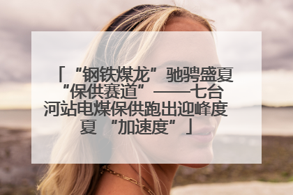 “钢铁煤龙”驰骋盛夏 “保供赛道”——七台河站电煤保供跑出迎峰度夏 “加速度”