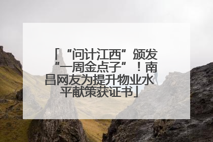 “问计江西”颁发“一周金点子”！南昌网友为提升物业水平献策获证书