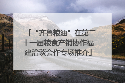 “齐鲁粮油”在第二十一届粮食产销协作福建洽谈会作专场推介