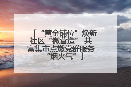 “黄金铺位”焕新社区“微营造” 共富集市点燃党群服务“烟火气”