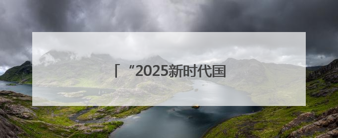 “2025新时代国学盛典”在永登开幕
