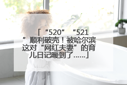 “520”“521”顺利破壳！被哈尔滨这对“网红夫妻”的育儿日记暖到了……