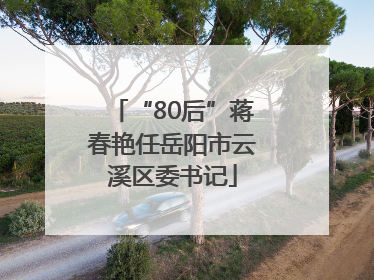 “80后”蒋春艳任岳阳市云溪区委书记