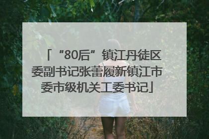 “80后”镇江丹徒区委副书记张蕾履新镇江市委市级机关工委书记