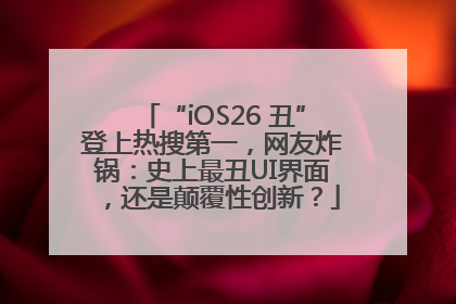 “iOS26 丑”登上热搜第一，网友炸锅：史上最丑UI界面，还是颠覆性创新？
