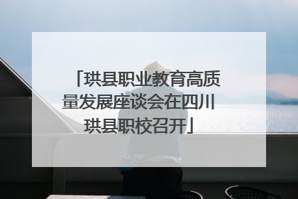 珙县职业教育高质量发展座谈会在四川珙县职校召开