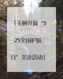 玉树开展“5·25全国护肤日”义诊活动