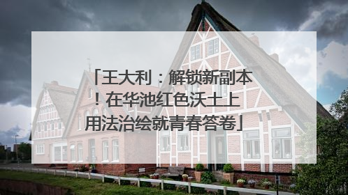 王大利：解锁新副本！在华池红色沃土上 用法治绘就青春答卷