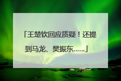 王楚钦回应质疑！还提到马龙、樊振东……