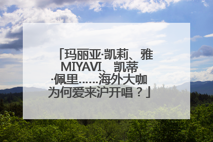 玛丽亚·凯莉、雅MIYAVI、凯蒂·佩里……海外大咖为何爱来沪开唱？