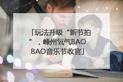 玩法升级“新节拍”，嵊州氧气BAOBAO音乐节收官