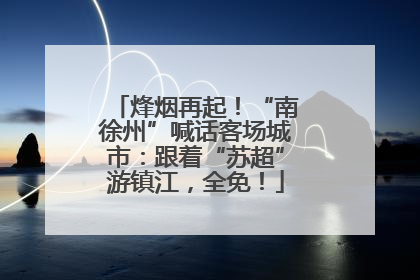 烽烟再起！“南徐州”喊话客场城市：跟着“苏超”游镇江，全免！