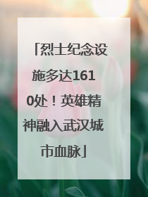 烈士纪念设施多达1610处！英雄精神融入武汉城市血脉