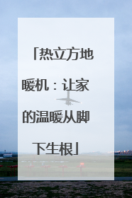 热立方地暖机：让家的温暖从脚下生根