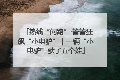 热线“问路”·管管狂飙“小电驴”｜一辆“小电驴”驮了五个娃