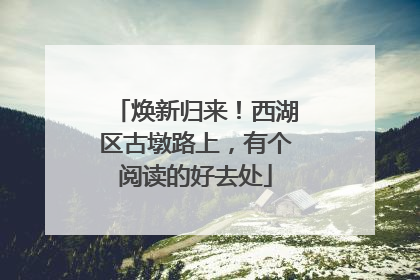 焕新归来！西湖区古墩路上，有个阅读的好去处