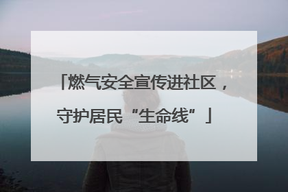 燃气安全宣传进社区，守护居民“生命线”