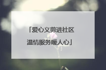爱心义剪进社区 温情服务暖人心