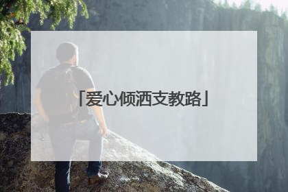 爱心倾洒支教路