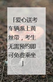 爱心送考车辆系上黄丝带，考生无需预约即可免费乘坐