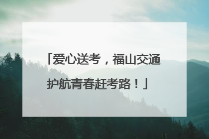 爱心送考，福山交通护航青春赶考路！