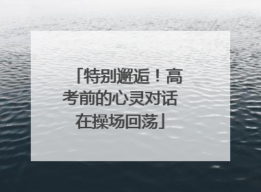 特别邂逅！高考前的心灵对话在操场回荡