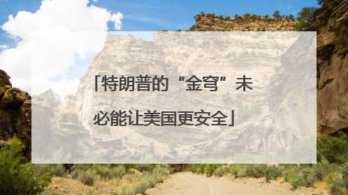 特朗普的“金穹”未必能让美国更安全