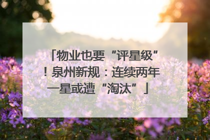 物业也要“评星级”！泉州新规：连续两年一星或遭“淘汰”