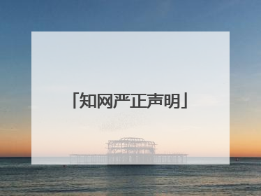 知网严正声明