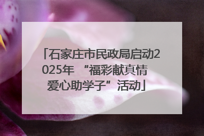 石家庄市民政局启动2025年 “福彩献真情 爱心助学子”活动