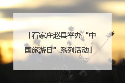 石家庄赵县举办“中国旅游日”系列活动