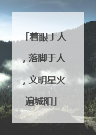 着眼于人，落脚于人，文明星火遍城阳