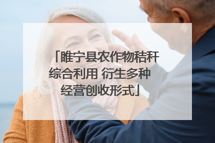 睢宁县农作物秸秆综合利用 衍生多种经营创收形式