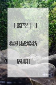 瞭望｜工程机械焕新周期