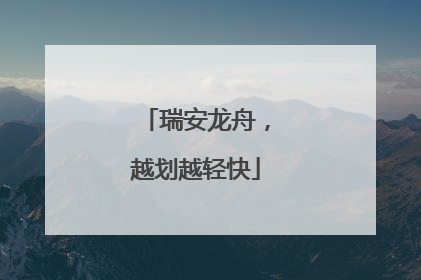 瑞安龙舟，越划越轻快