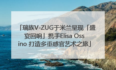 瑞族V-ZUG于米兰呈现「盛宴回响」携手Elisa Ossino 打造多重感官艺术之旅