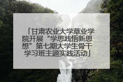 甘肃农业大学草业学院开展“学思践悟新思想”第七期大学生骨干学习班主题实践活动
